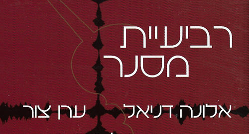 עטיפה קדמית לאלבום רביעיית מסנר