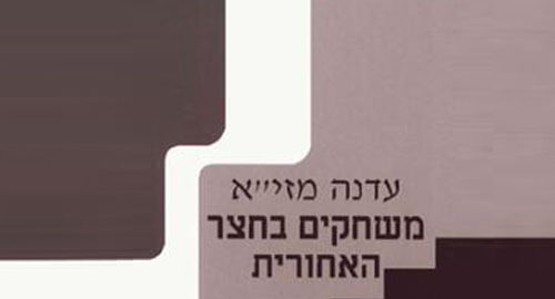 עטיפת פסקול משחקים בחצר האחרות מאת עדנה מזי"א