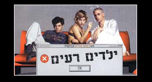 עטיפה קדמית לאלבום ילדים רעים